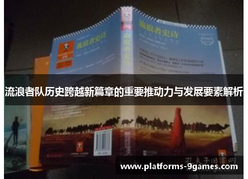 流浪者队历史跨越新篇章的重要推动力与发展要素解析 流浪者队历史跨越新篇章的重要推动力与发展要素解析