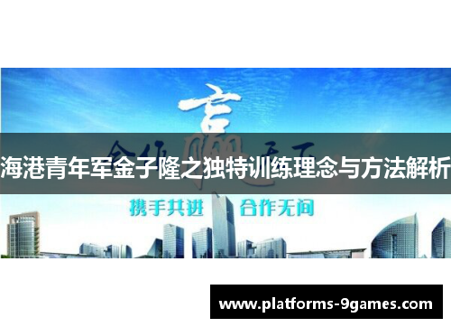海港青年军金子隆之独特训练理念与方法解析