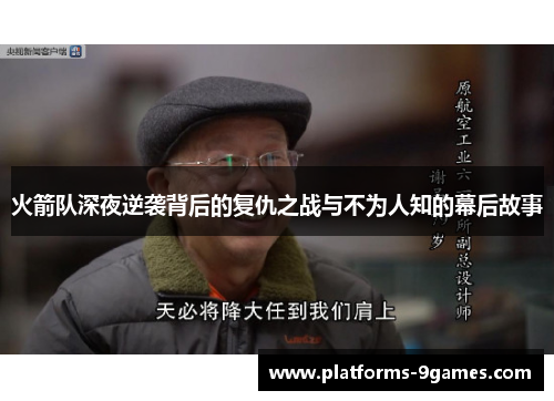 火箭队深夜逆袭背后的复仇之战与不为人知的幕后故事