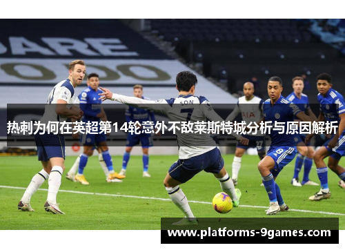 热刺为何在英超第14轮意外不敌莱斯特城分析与原因解析