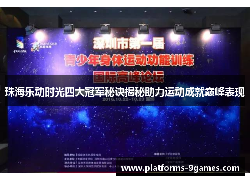 珠海乐动时光四大冠军秘诀揭秘助力运动成就巅峰表现