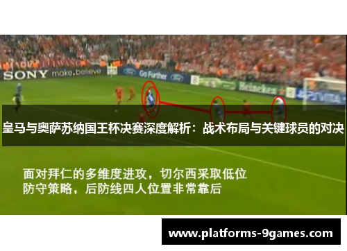 皇马与奥萨苏纳国王杯决赛深度解析：战术布局与关键球员的对决