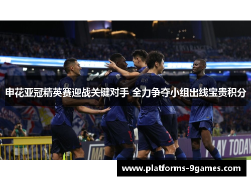 申花亚冠精英赛迎战关键对手 全力争夺小组出线宝贵积分