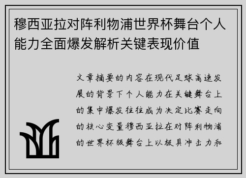 穆西亚拉对阵利物浦世界杯舞台个人能力全面爆发解析关键表现价值