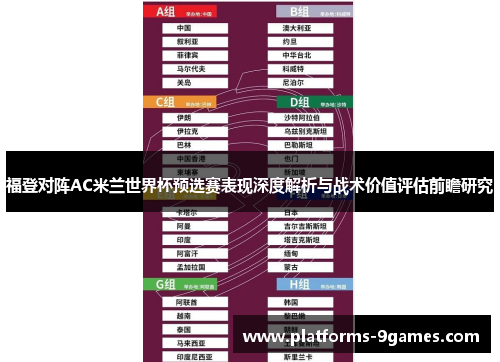 福登对阵AC米兰世界杯预选赛表现深度解析与战术价值评估前瞻研究
