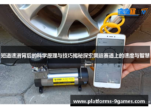 短道速滑背后的科学原理与技巧揭秘探索奥运赛道上的速度与智慧