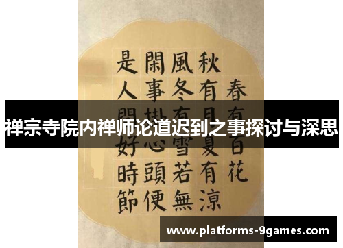 禅宗寺院内禅师论道迟到之事探讨与深思