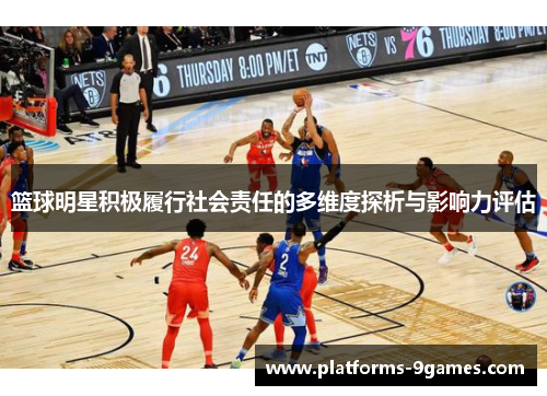 篮球明星积极履行社会责任的多维度探析与影响力评估