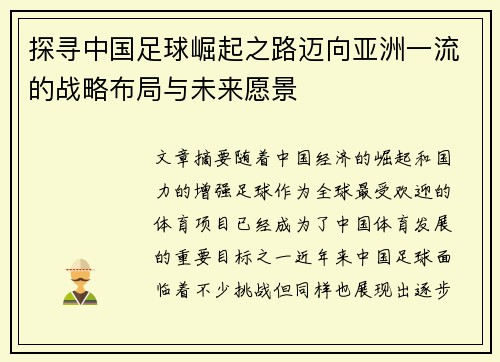 探寻中国足球崛起之路迈向亚洲一流的战略布局与未来愿景