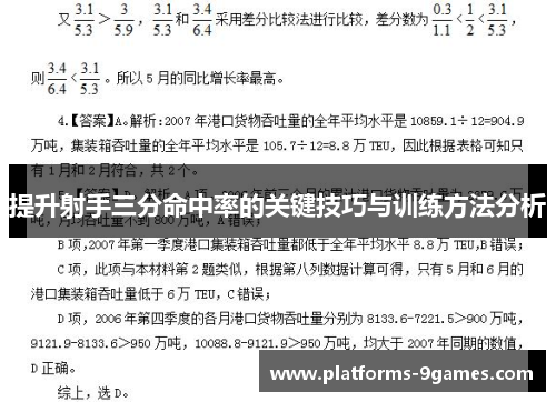 提升射手三分命中率的关键技巧与训练方法分析