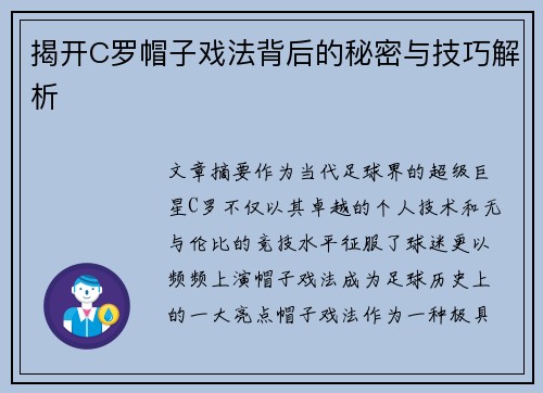 揭开C罗帽子戏法背后的秘密与技巧解析