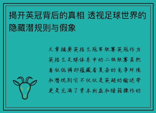 揭开英冠背后的真相 透视足球世界的隐藏潜规则与假象