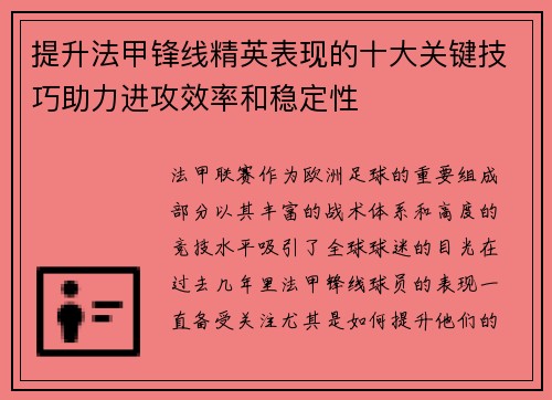 提升法甲锋线精英表现的十大关键技巧助力进攻效率和稳定性