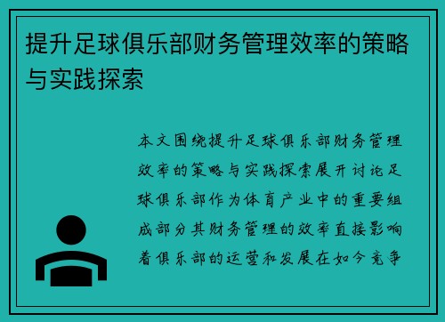 提升足球俱乐部财务管理效率的策略与实践探索