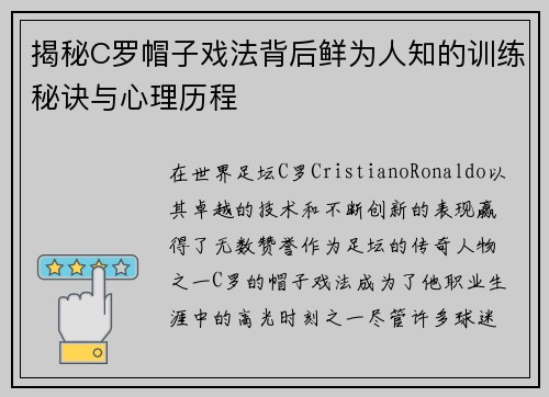 揭秘C罗帽子戏法背后鲜为人知的训练秘诀与心理历程 揭秘C罗帽子戏法背后鲜为人知的训练秘诀与心理历程