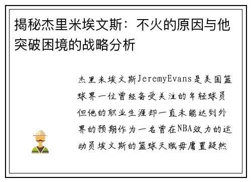 揭秘杰里米埃文斯:不火的原因与他突破困境的战略分析 揭秘杰里米埃文斯:不火的原因与他突破困境的战略分析
