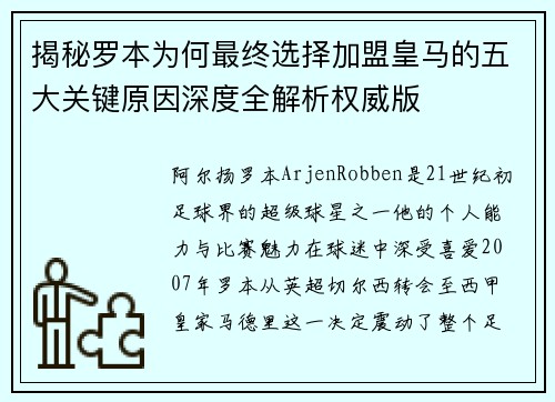 揭秘罗本为何最终选择加盟皇马的五大关键原因深度全解析权威版