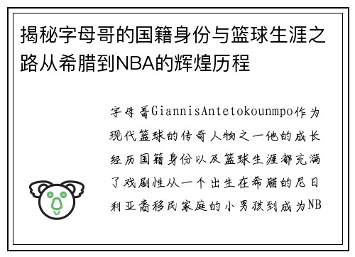 揭秘字母哥的国籍身份与篮球生涯之路从希腊到NBA的辉煌历程