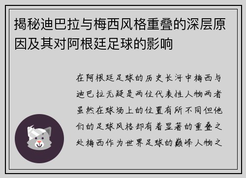 揭秘迪巴拉与梅西风格重叠的深层原因及其对阿根廷足球的影响
