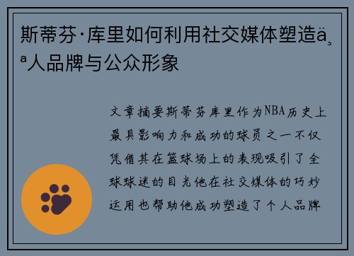 斯蒂芬·库里如何利用社交媒体塑造个人品牌与公众形象