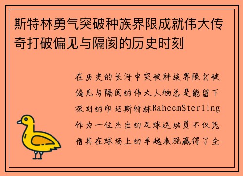 斯特林勇气突破种族界限成就伟大传奇打破偏见与隔阂的历史时刻