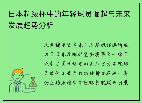 日本超级杯中的年轻球员崛起与未来发展趋势分析 日本超级杯中的年轻球员崛起与未来发展趋势分析