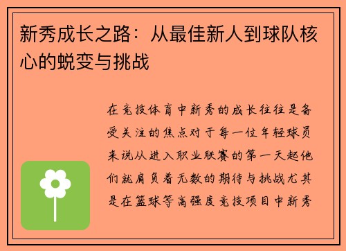 新秀成长之路：从最佳新人到球队核心的蜕变与挑战