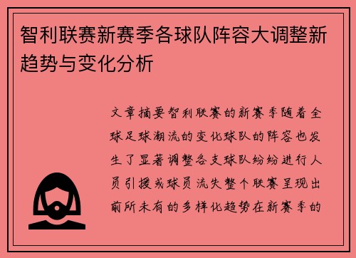 智利联赛新赛季各球队阵容大调整新趋势与变化分析