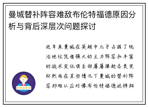 曼城替补阵容难敌布伦特福德原因分析与背后深层次问题探讨