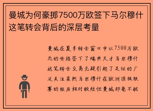 曼城为何豪掷7500万欧签下马尔穆什这笔转会背后的深层考量