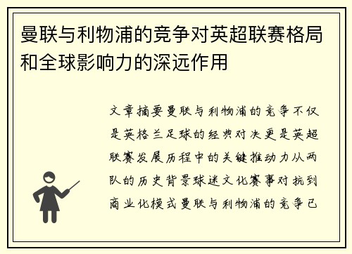 曼联与利物浦的竞争对英超联赛格局和全球影响力的深远作用