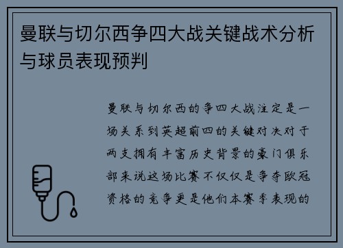 曼联与切尔西争四大战关键战术分析与球员表现预判