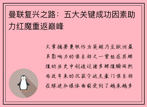 曼联复兴之路:五大关键成功因素助力红魔重返巅峰 曼联复兴之路:五大关键成功因素助力红魔重返巅峰