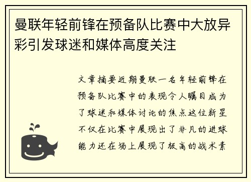 曼联年轻前锋在预备队比赛中大放异彩引发球迷和媒体高度关注