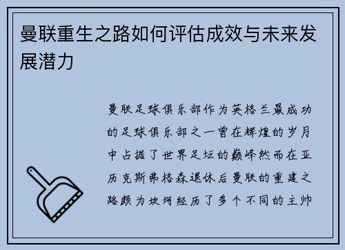曼联重生之路如何评估成效与未来发展潜力