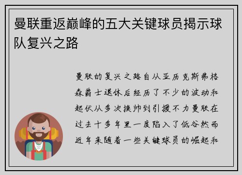曼联重返巅峰的五大关键球员揭示球队复兴之路