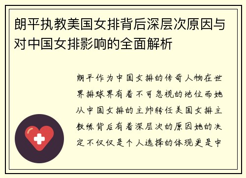 朗平执教美国女排背后深层次原因与对中国女排影响的全面解析
