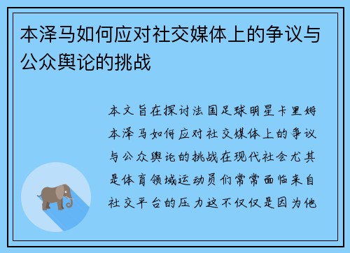 本泽马如何应对社交媒体上的争议与公众舆论的挑战