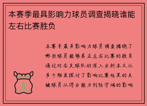 本赛季最具影响力球员调查揭晓谁能左右比赛胜负