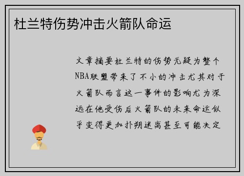 杜兰特伤势冲击火箭队命运 杜兰特伤势冲击火箭队命运