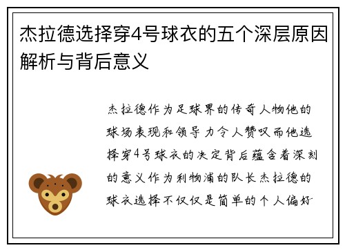 杰拉德选择穿4号球衣的五个深层原因解析与背后意义 杰拉德选择穿4号球衣的五个深层原因解析与背后意义