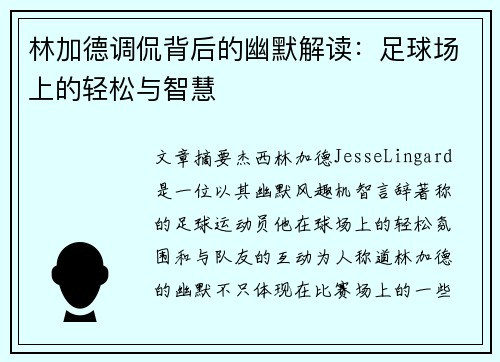 林加德调侃背后的幽默解读：足球场上的轻松与智慧