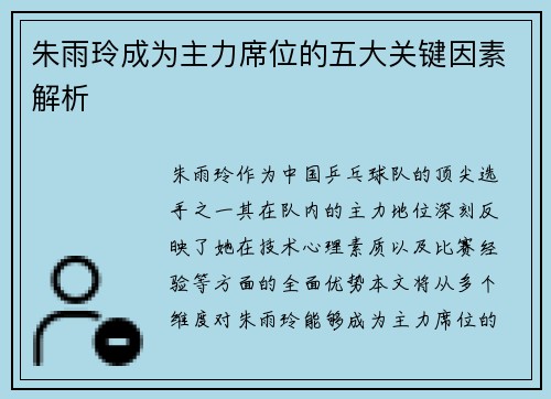 朱雨玲成为主力席位的五大关键因素解析