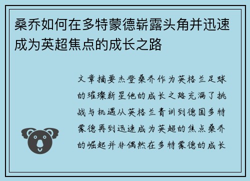 桑乔如何在多特蒙德崭露头角并迅速成为英超焦点的成长之路