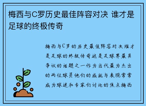 梅西与C罗历史最佳阵容对决 谁才是足球的终极传奇