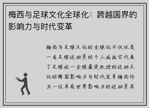 梅西与足球文化全球化:跨越国界的影响力与时代变革 梅西与足球文化全球化:跨越国界的影响力与时代变革
