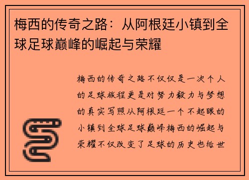 梅西的传奇之路：从阿根廷小镇到全球足球巅峰的崛起与荣耀