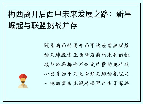梅西离开后西甲未来发展之路：新星崛起与联盟挑战并存