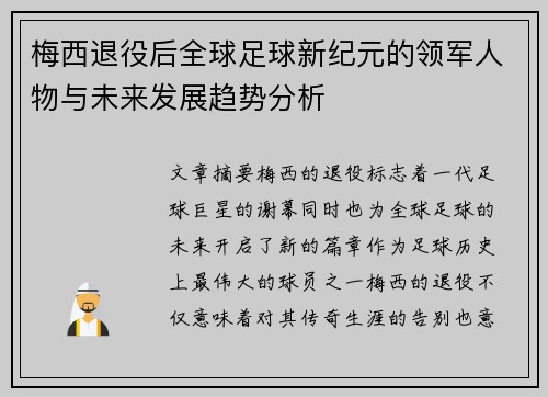 梅西退役后全球足球新纪元的领军人物与未来发展趋势分析 梅西退役后全球足球新纪元的领军人物与未来发展趋势分析