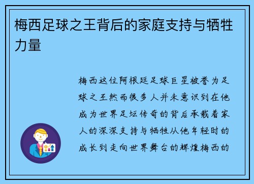 梅西足球之王背后的家庭支持与牺牲力量